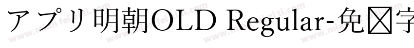 アプリ明朝OLD Regular字体转换